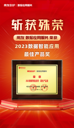 再获殊荣！用友数据应用服务荣膺“2023数据智能应用·最佳产品奖”
